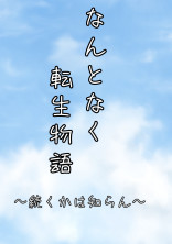 なんとなく転生物語☆