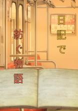 日記で紡ぐ物語