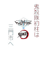 鬼殺隊初柱は三門市へ。