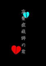 忘愛症候群の君