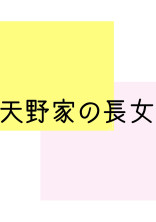 天野家の長女