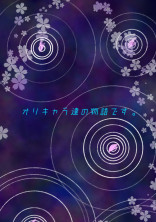 シリーズに出来なかった物語集