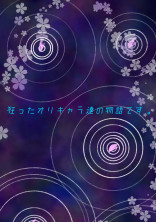 過激なシリーズに出来なかった物語集