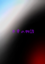 不幸の物語