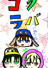 ゴラクバメンバーとシェアハウス