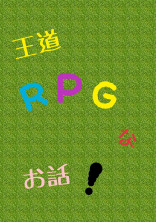 王道RPGなお話