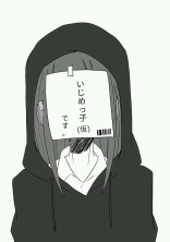 いじめっ子(仮)です。
