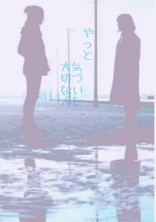 やっと気づいた大切な人。