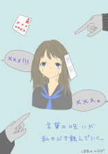 無能な少女が言葉の呪いを解く話