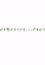 ガチ勢オタクでもいいですか?