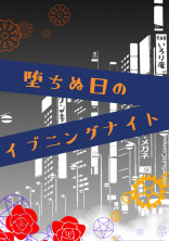 堕ちぬ日のイブニングナイト