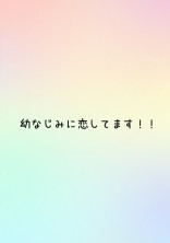 幼なじみに恋してます!!