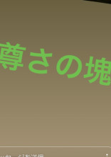 尊い-とりあえず雑談-