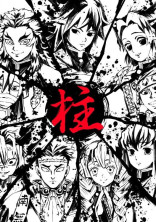 鬼滅の刃