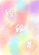 短 編 集 。