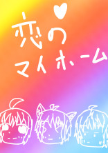 恋のマイホーム
