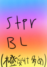 いちごのBL羊君受け多め