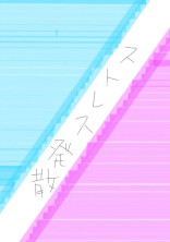 さぁーてストレス発散だぁ