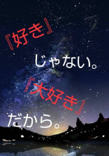 助けてくれたのは君でした