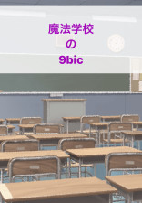 魔法学校の9bic