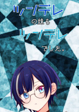 ツンデレの妹もツンデレでした