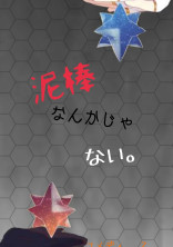 泥棒なんかじゃない。