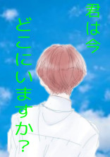 君は今…どこにいますか? 涙腺崩壊←いや、それはないな