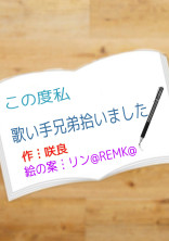 この度私、歌い手兄弟拾いました