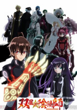 双星の陰陽師