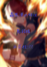 轟焦凍の妹は鬼殺隊氷炎柱!??