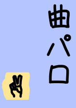 曲パロ