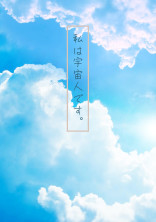 私は宇宙人です。