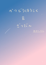 活動報告&雑談部屋