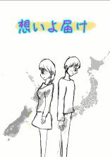 想いよ届け