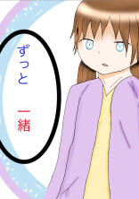 ずっと一緒…