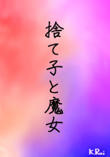 捨て子と魔女