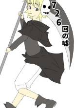 726回の嘘