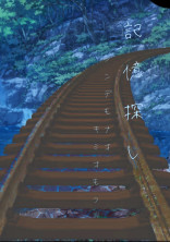 記憶探し