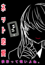 ネット恋愛_依存って怖いよね。
