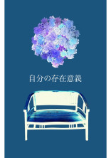 自分の存在意義