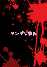 ヤンデレ彼氏