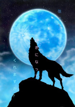狼でも好きになってくれますか?