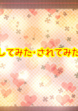 してみた!されてみた!