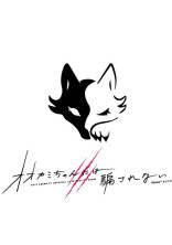 オオカミちゃんには騙されない