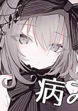 私の宿命