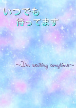 いつでも待ってます