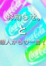 お知らせ。と暇人からの一言!
