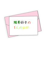 害悪(限界)好きの1人の絵師