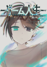 ゲーム人生~ゲーム体験型人生ゲーム~DEATH