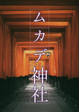ムカデ神社